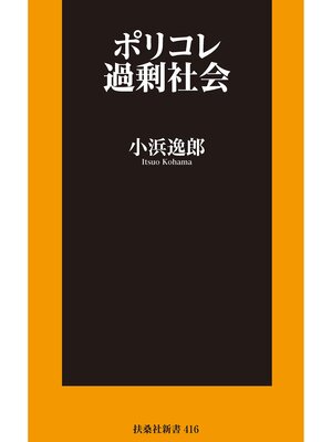 cover image of ポリコレ過剰社会